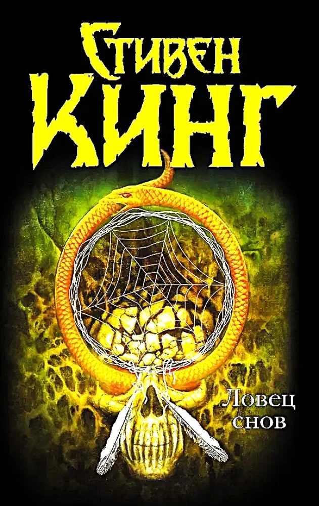 Обложка книги «Ловец снов»