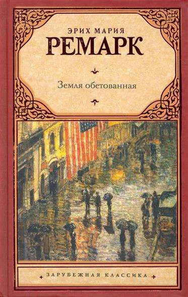 Обложка книги «Земля обетованная»