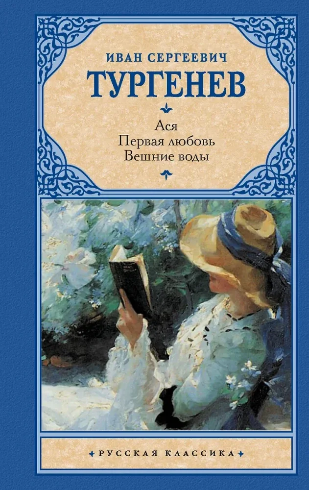 Обложка книги «Ася. Первая любовь Вешние воды»