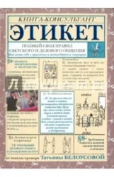 Обложка книги «Этикет. Полный свод правил светского и делового общения»