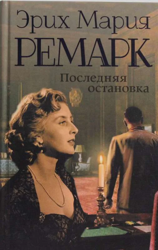 Обложка книги «Последняя остановка»