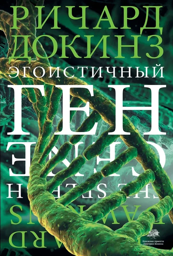 Обложка книги «Эгоистичный ген»