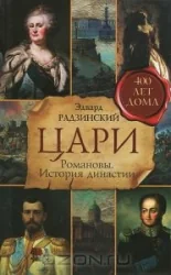 Обложка книги «Цари. Романовы. История династии»