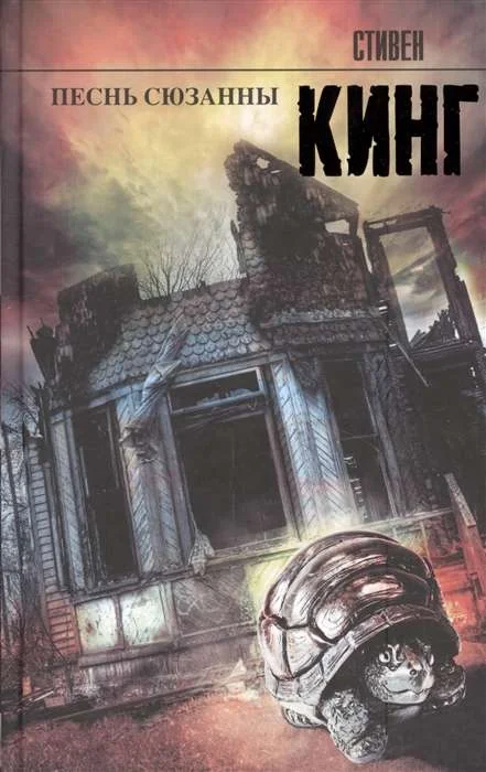 Обложка книги «Песнь Сюзанны (Стивен Кинг)»