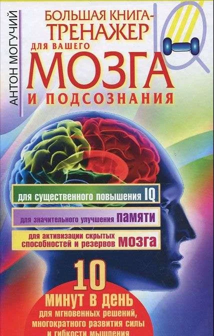 Обложка книги «Большая книга-тренажер для вашего мозга и подсознания. Антон Могучий»