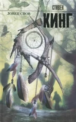 Обложка книги «Ловец снов»