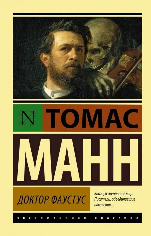 Обложка книги «Доктор Фаустус»