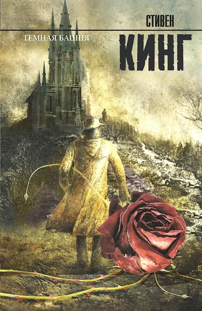 Обложка книги «Темная Башня (Стивен Кинг)»