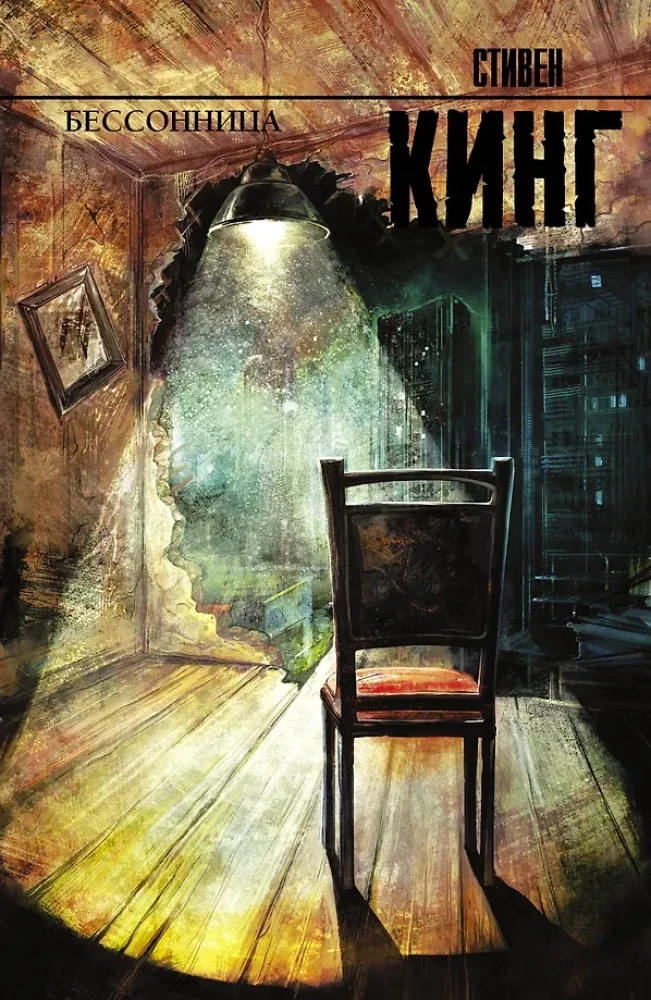 Обложка книги «Бессонница (Стивен Кинг)»