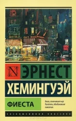 Обложка книги «Фиеста»