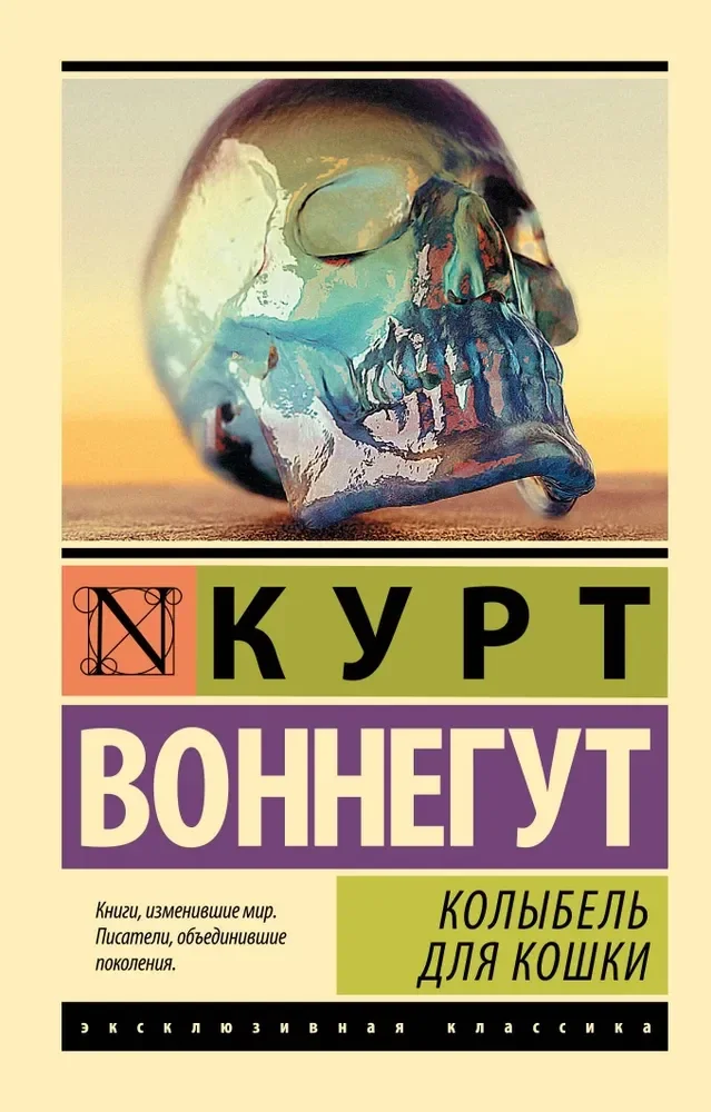 Обложка книги «Колыбель для кошки»
