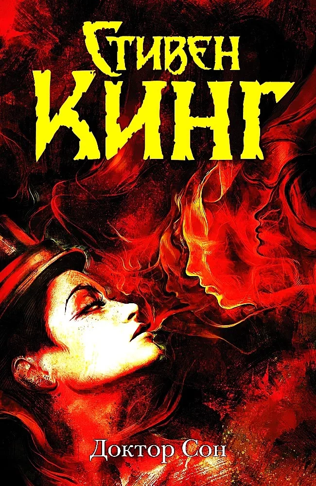 Обложка книги «Доктор Сон (Стивен Кинг)»