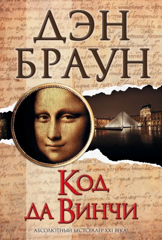 Обложка книги «Код да Винчи»