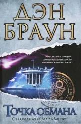 Обложка книги «Точка обмана»