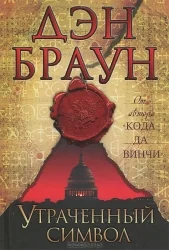 Обложка книги «Утраченный символ: роман»