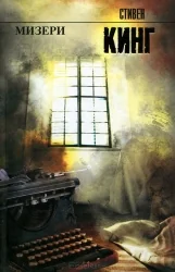 Обложка книги «Мизери»
