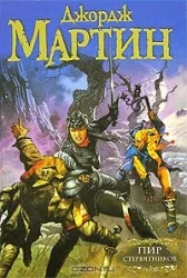 Обложка книги «Пир стервятников: Из цикла "Песнь льда и огня"»