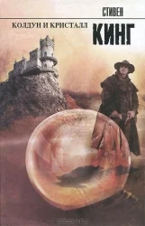 Обложка книги «Колдун и кристалл (Стивен Кинг)»