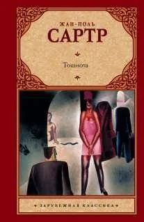 Обложка книги «ТОШНОТА»
