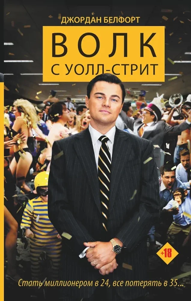 Обложка книги «Волк с Уолл-стрит»