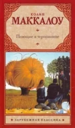 Обложка книги «Поющие в терновнике»