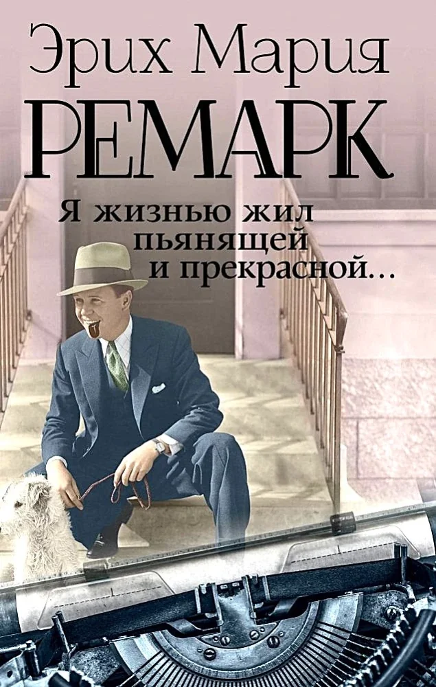Обложка книги «Я жизнью жил пьянящей и прекрасной...»