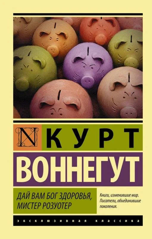 Обложка книги «Дай Вам Бог здоровья, мистер Розуотер»