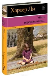 Обложка книги «Убить пересмешника…»