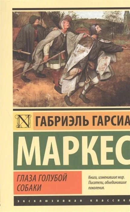 Обложка книги «Глаза голубой собаки: сборник»