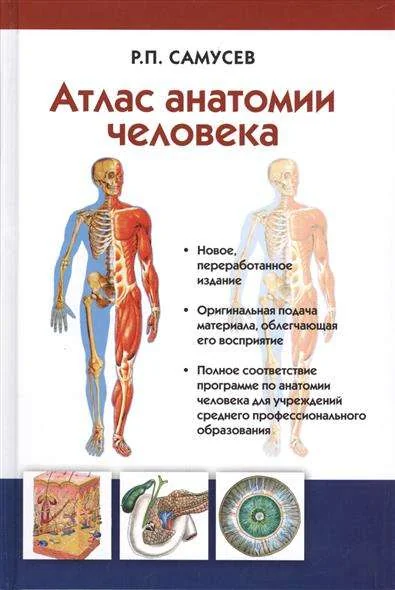 Обложка книги «Атлас анатомии человека. Учебное пособие для студентов учреждений среднего профессионального образования»