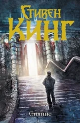Обложка книги «Сияние (Стивен Кинг)»