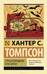 Обложка книги «Страх и отвращение в Лас-Вегасе»