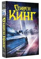 Обложка книги «Мистер Мерседес»