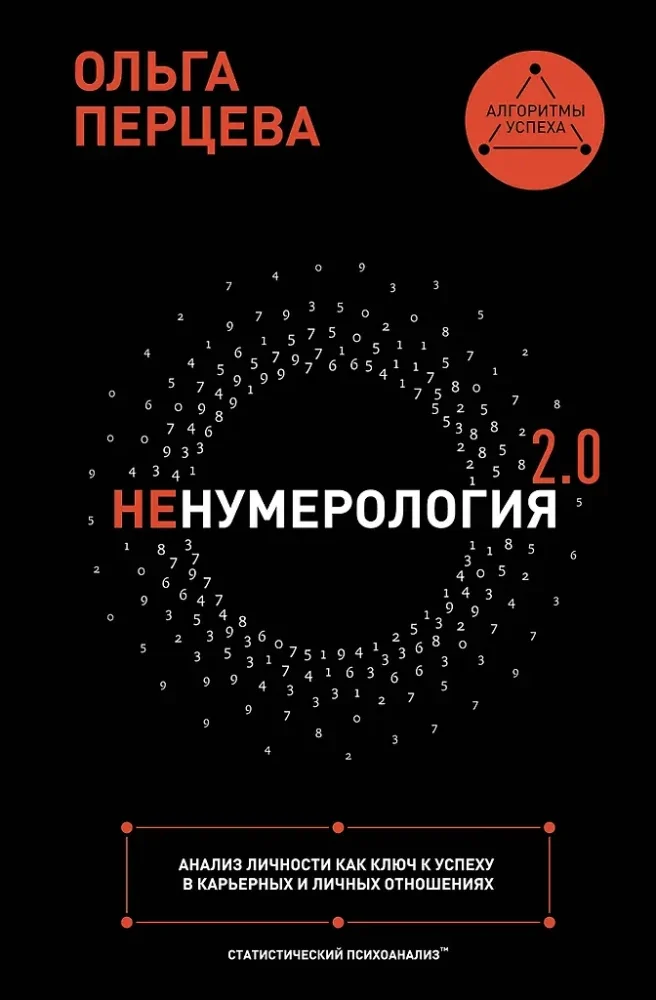 Обложка книги «неНумерология 2.0: анализ личности как ключ к успеху в карьерных и личных отношениях»