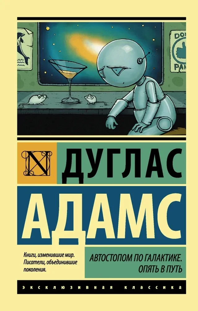 Обложка книги «Автостопом по Галактике. Опять в путь»