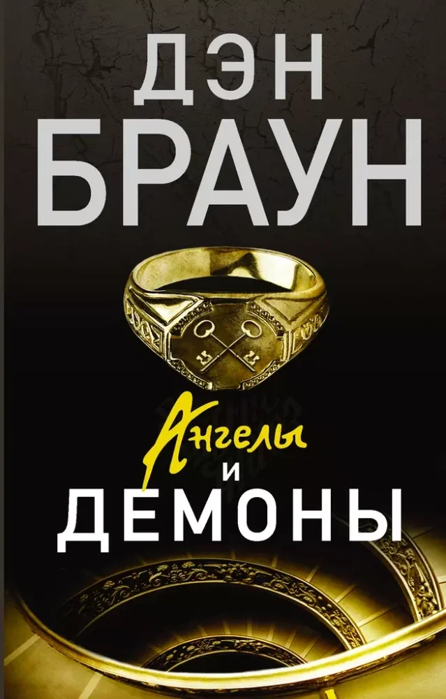 Обложка книги «Ангелы и демоны»