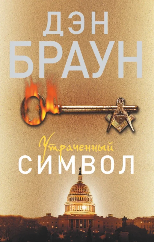 Обложка книги «Утраченный символ»
