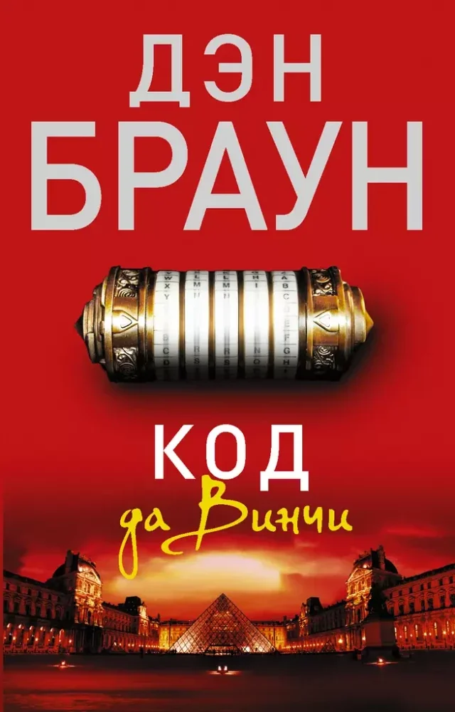 Обложка книги «Код да Винчи: роман»