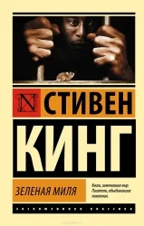 Обложка книги «Зелёная миля»