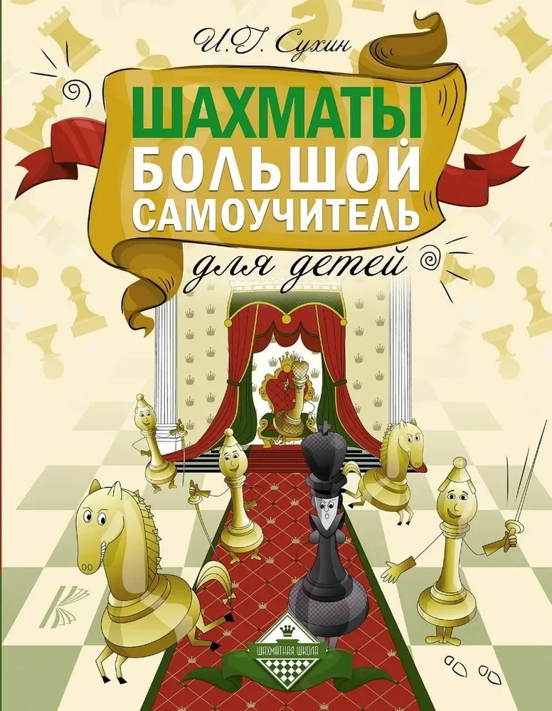 Обложка книги «Шахматы. Большой самоучитель для детей»