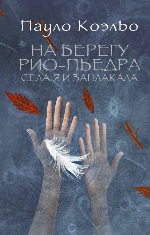 Обложка книги «На берегу Рио-Пьедра села я и заплакала»