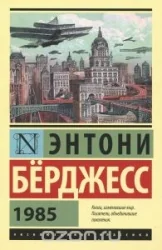 Обложка книги «1985. Эксклюзивная классика»