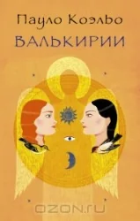 Обложка книги «Валькирии»