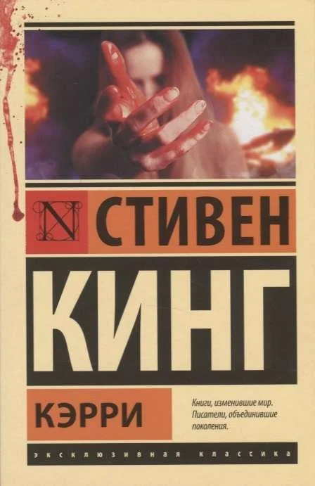 Обложка книги «Кэрри»