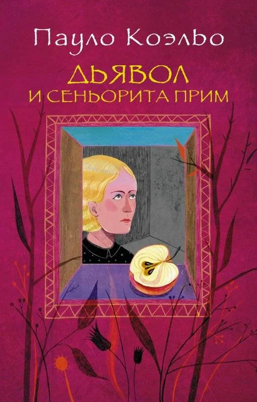 Обложка книги «Дьявол и сеньорита Прим»