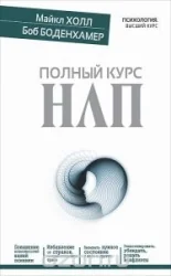 Обложка книги «Полный курс НЛП»