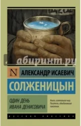 Обложка книги «Один день Ивана Денисовича: сборник рассказов. Александр Солженицын»