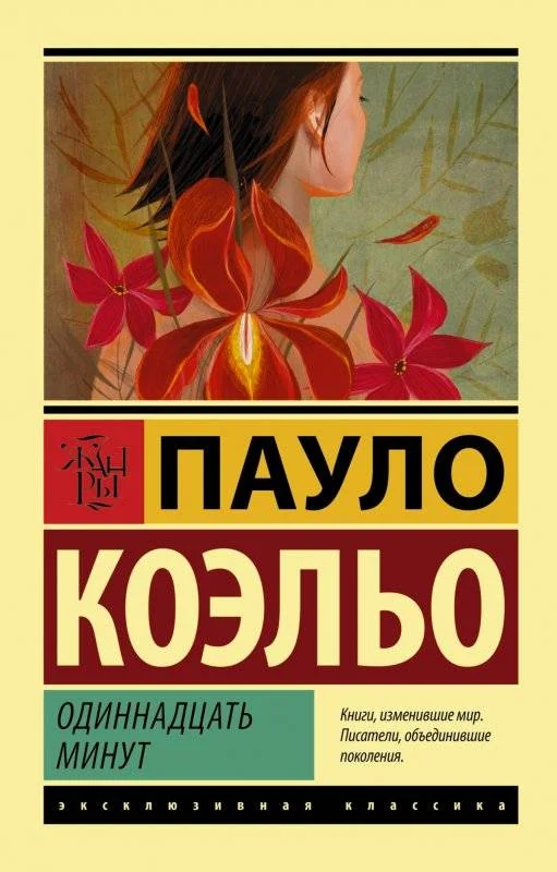 Обложка книги «Одиннадцать минут»