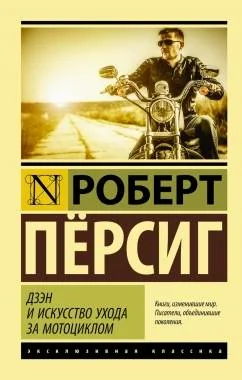 Обложка книги «Дзэн и искусство ухода за мотоциклом»