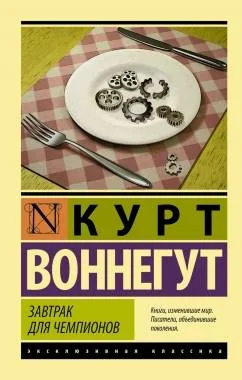 Обложка книги «Завтрак для чемпионов»
